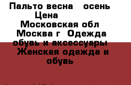 Пальто весна - осень › Цена ­ 1 500 - Московская обл., Москва г. Одежда, обувь и аксессуары » Женская одежда и обувь   